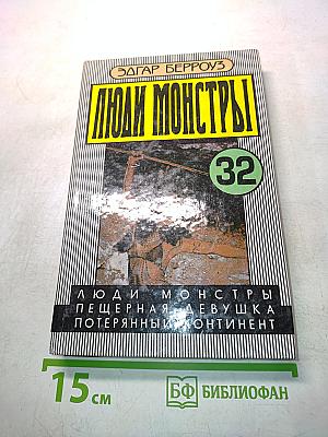 Люди-монстры
