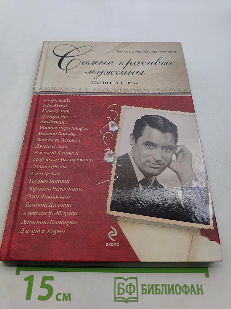 Самые красивые мужчины двадцатого века. Герои, о которых мы мечтаем