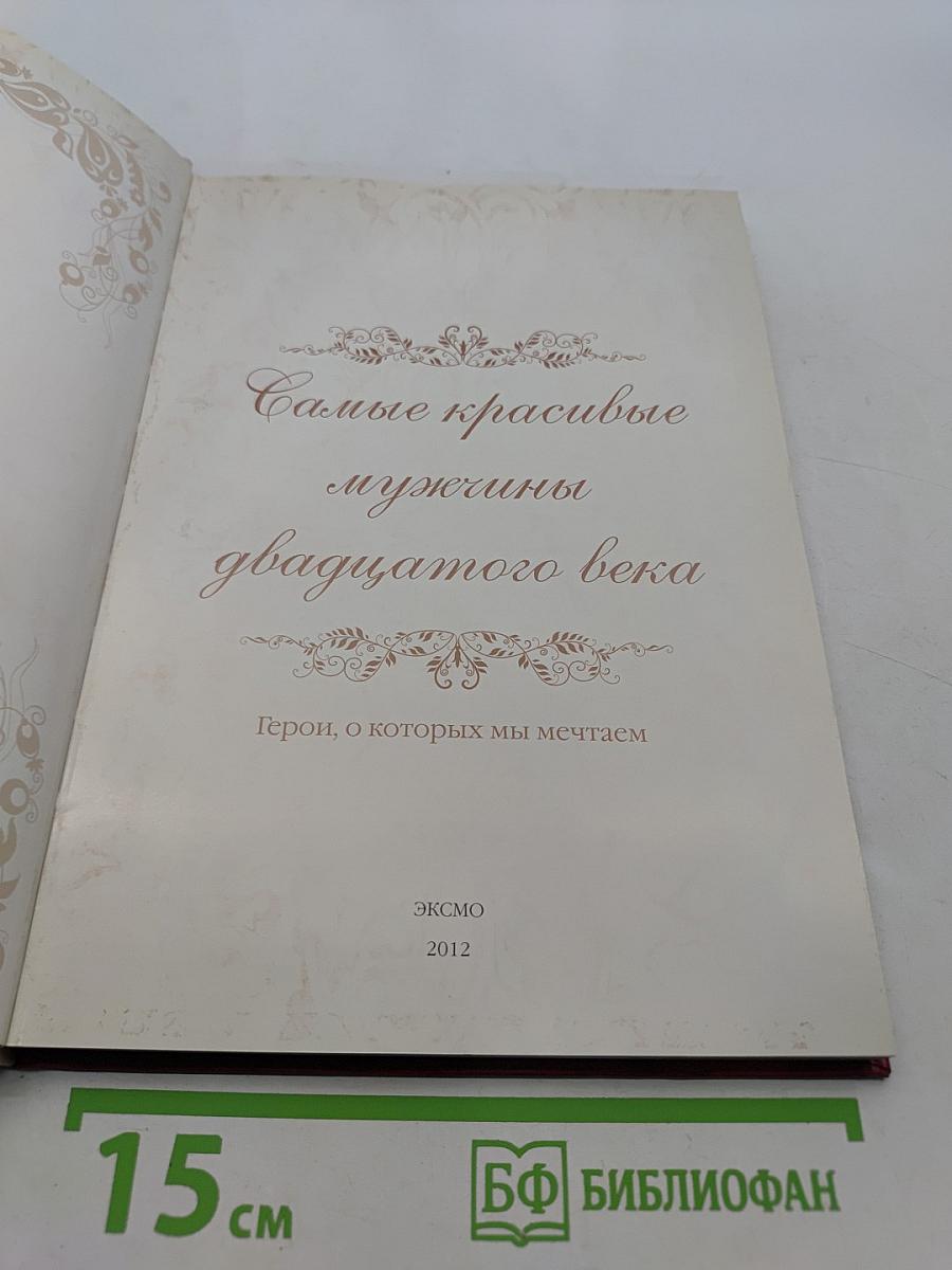 Самые красивые мужчины двадцатого века. Герои, о которых мы мечтаем