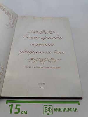Самые красивые мужчины двадцатого века. Герои, о которых мы мечтаем