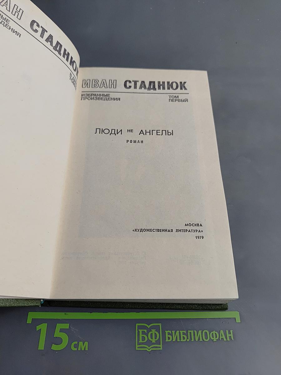 Люди не ангелы. Том первый