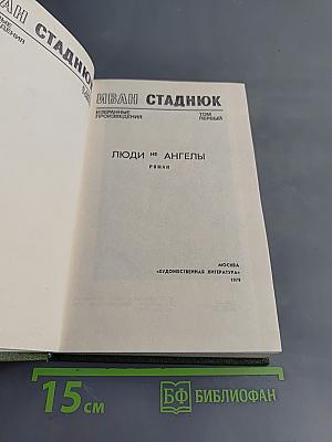 Люди не ангелы. Том первый