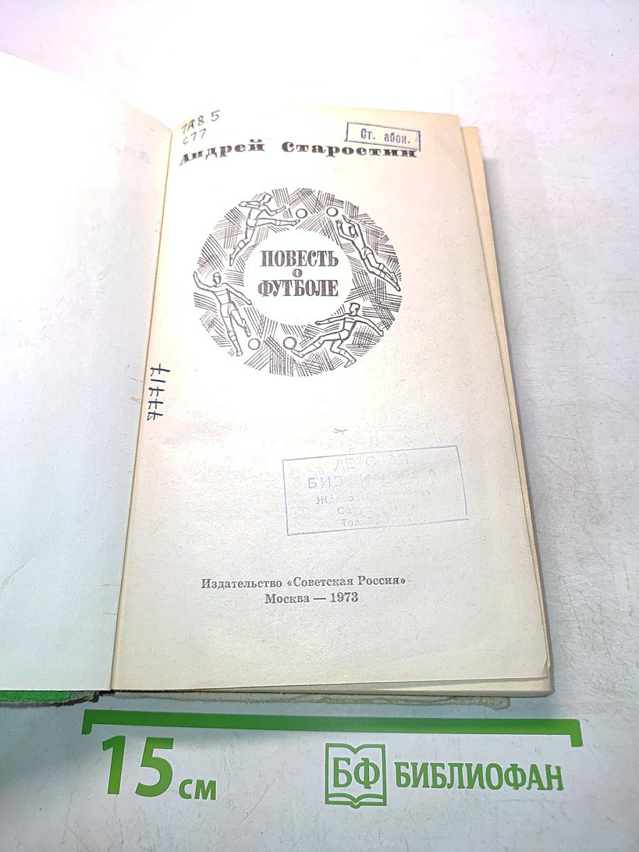 Повесть о футболе
