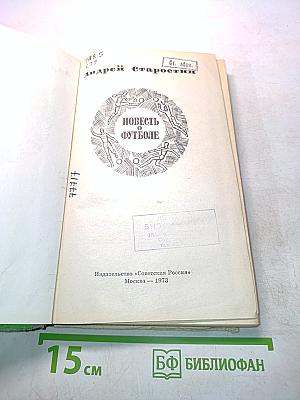 Повесть о футболе