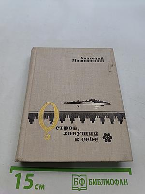 Остров, зовущий к себе