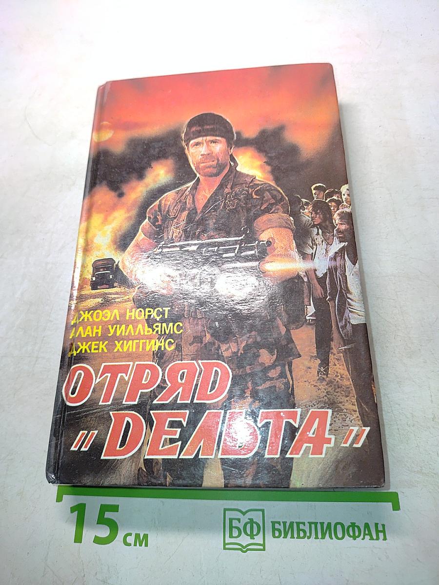 Отряд "Дельта"