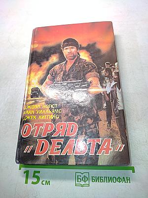 Отряд "Дельта"