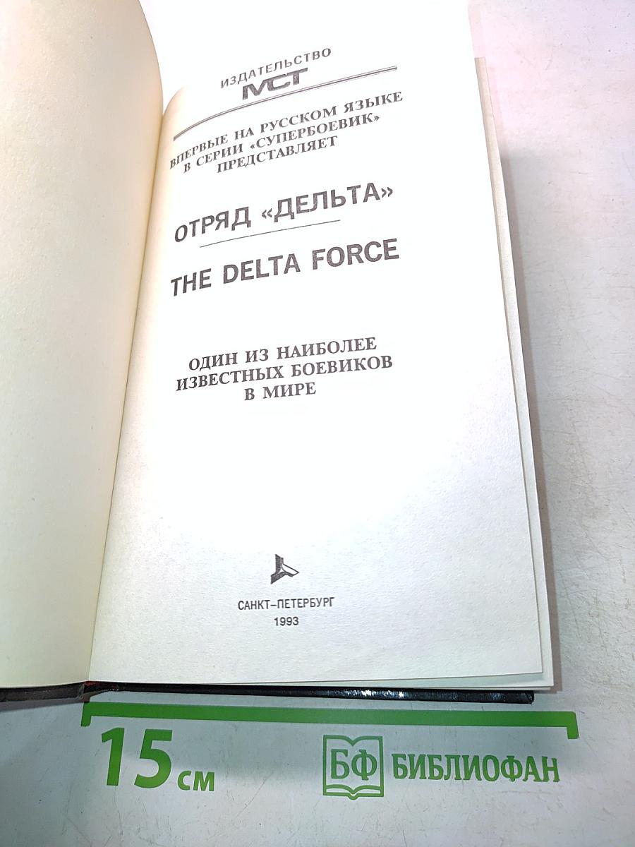 Отряд "Дельта"