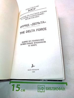 Отряд "Дельта"