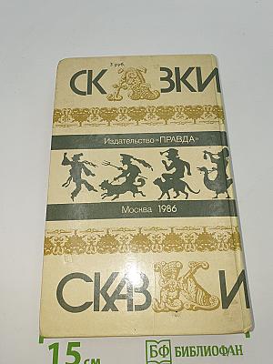 Сказки зарубежных писателей