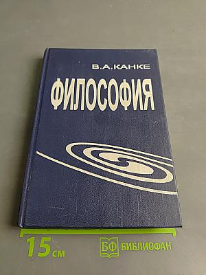 Философия. Исторический и систематический курс. Учебник