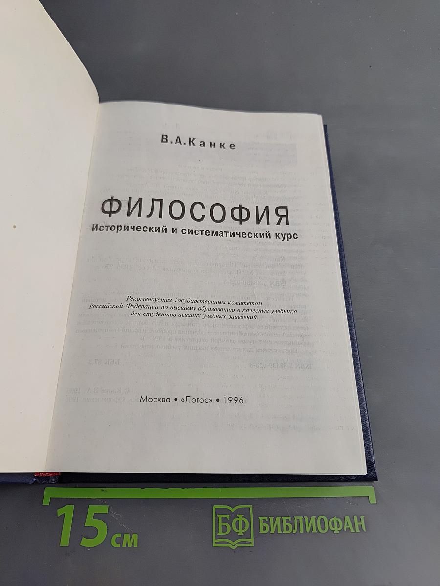 Философия. Исторический и систематический курс. Учебник