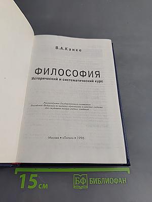Философия. Исторический и систематический курс. Учебник