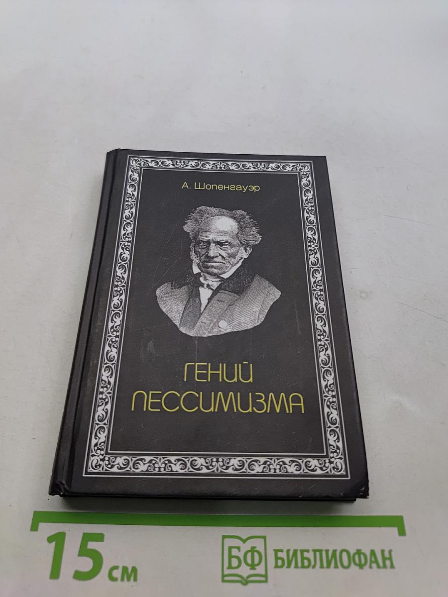 Гений пессимизма
