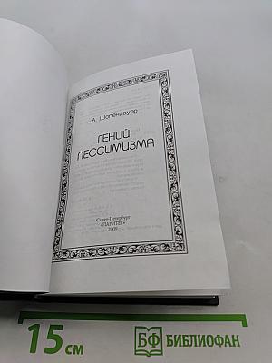 Гений пессимизма