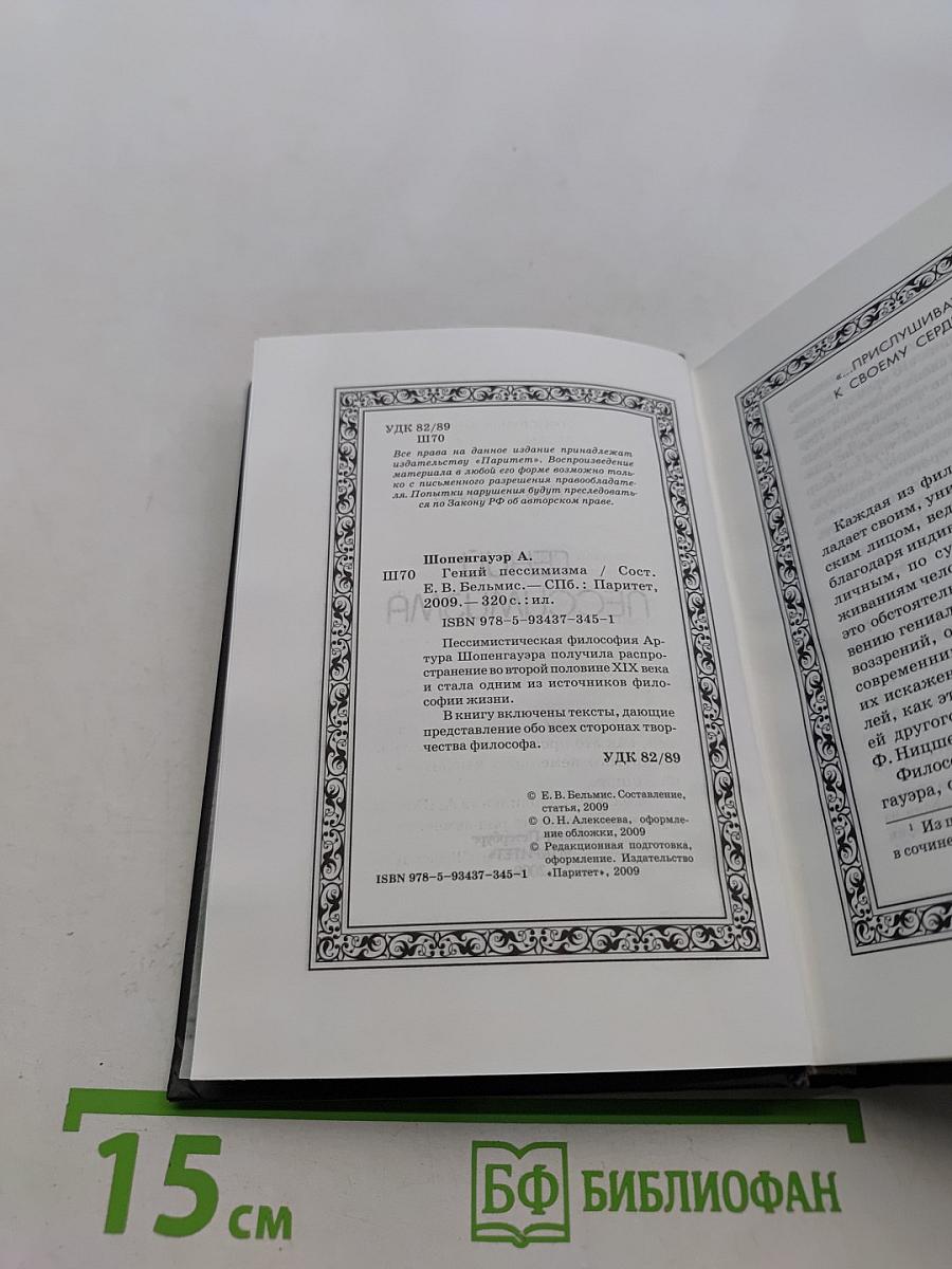 Гений пессимизма