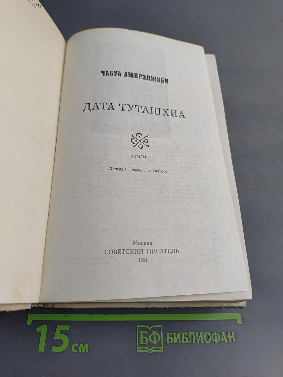 Дата Туташхиа