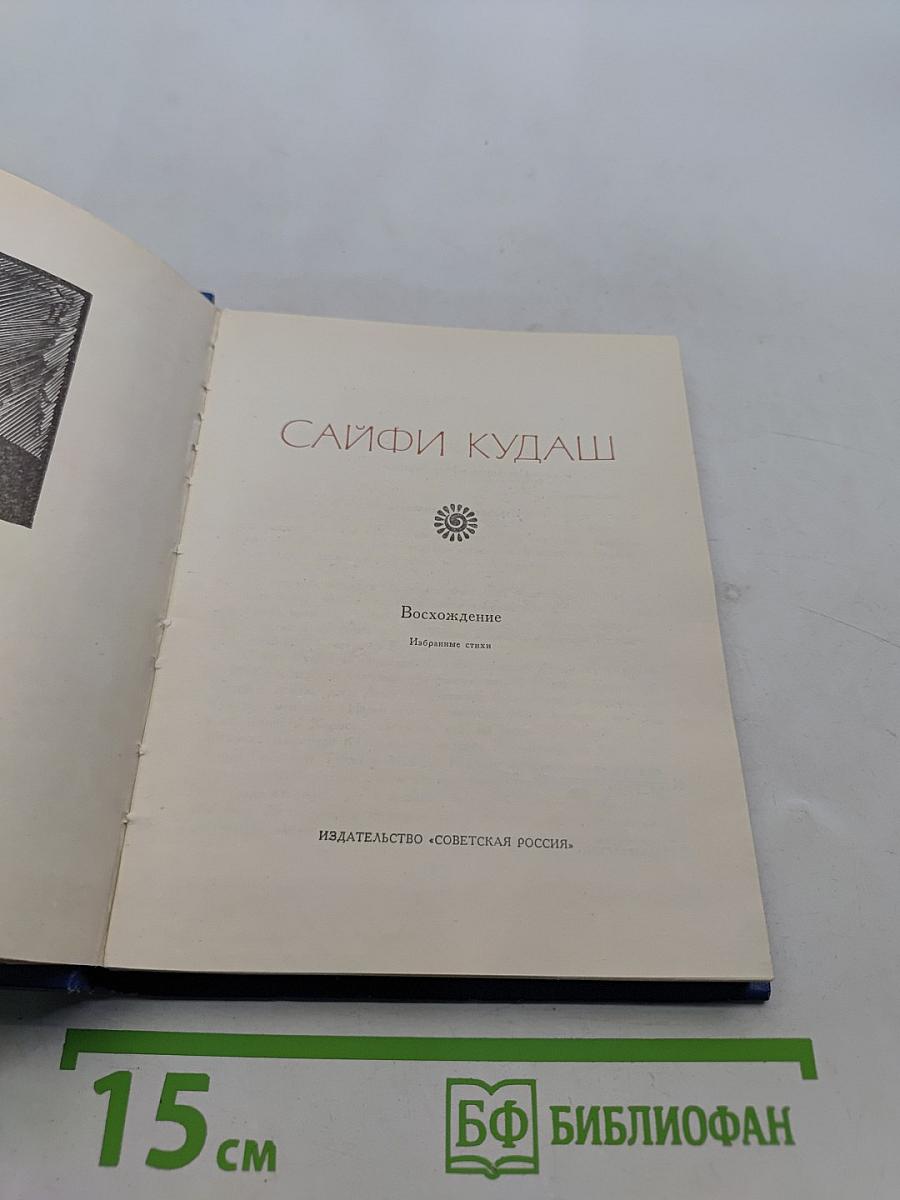 Восхождение. Избранные стихи