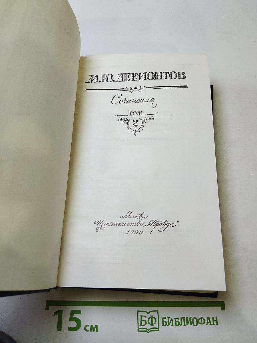 Сочинения Том второй