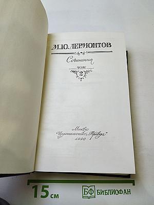 Сочинения Том второй