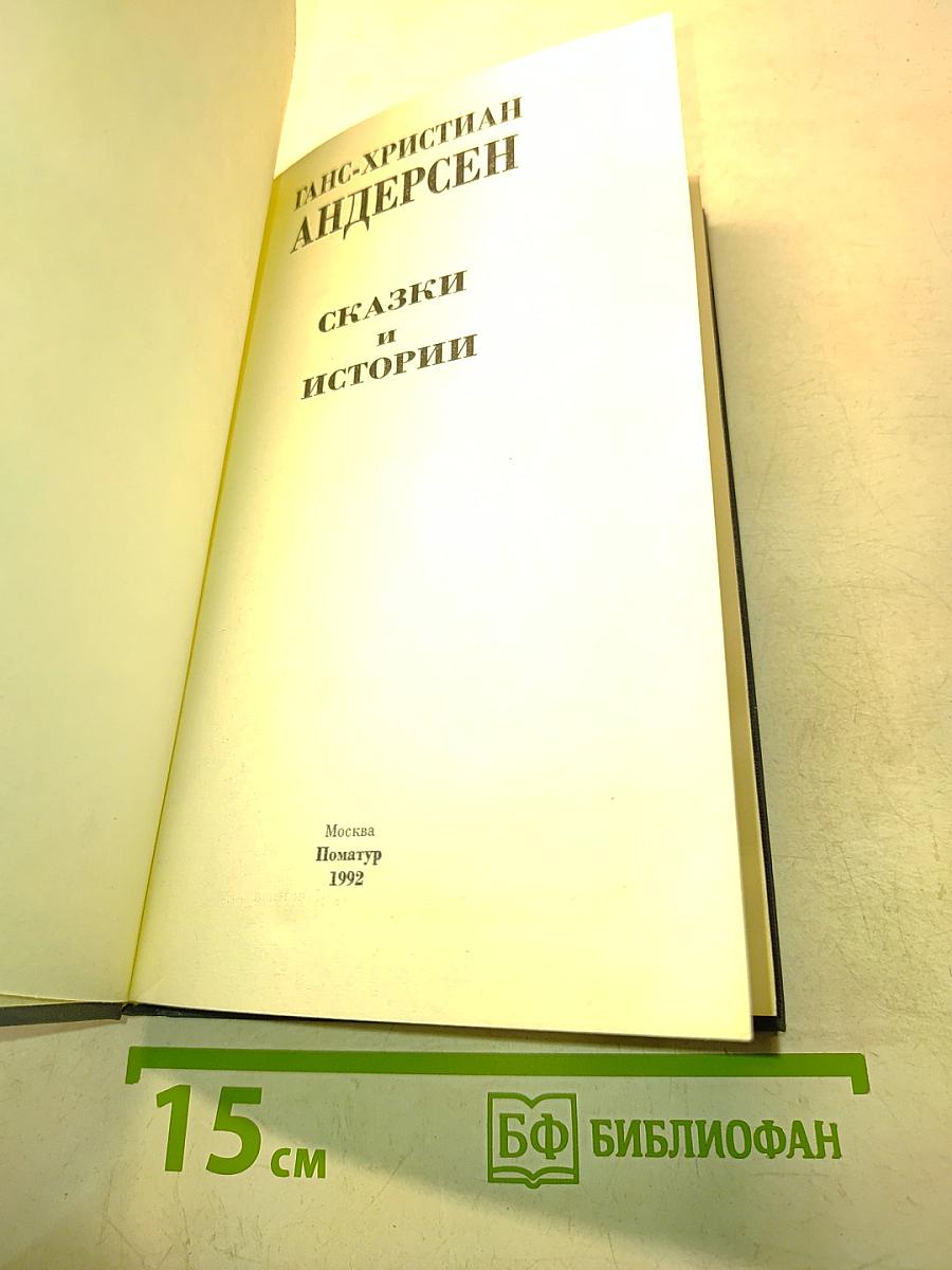 Сказки и истории