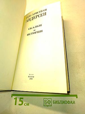 Сказки и истории