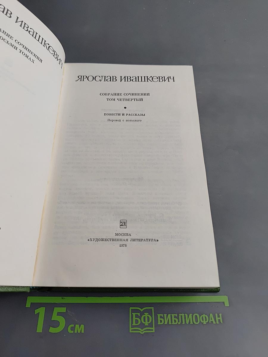 Собрание сочинений. Том четвертый. Повести и рассказы