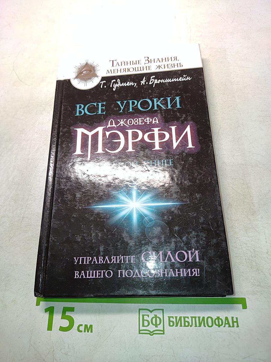 Все уроки Джозефа Мэрфи в одной книге. Управляйте силой вашего подсознания!