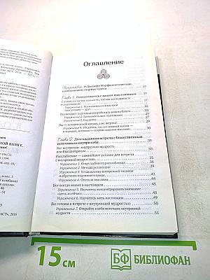 Все уроки Джозефа Мэрфи в одной книге. Управляйте силой вашего подсознания!