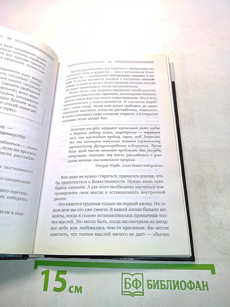 Все уроки Джозефа Мэрфи в одной книге. Управляйте силой вашего подсознания!