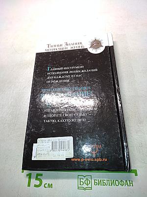 Все уроки Джозефа Мэрфи в одной книге. Управляйте силой вашего подсознания!