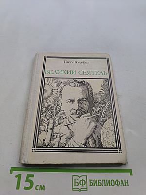 Великий сеятель