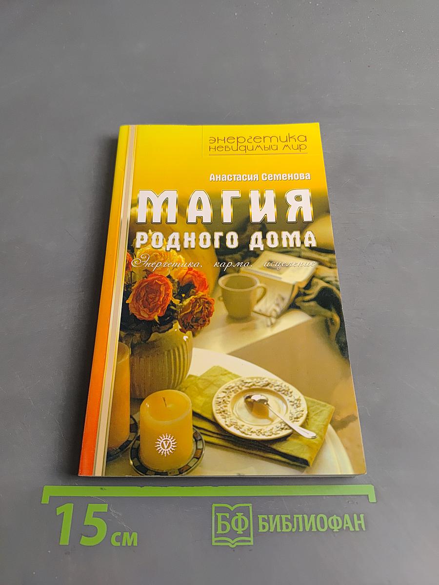Магия родного дома