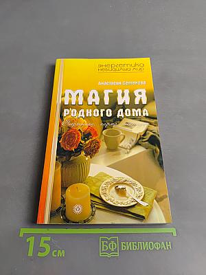 Магия родного дома