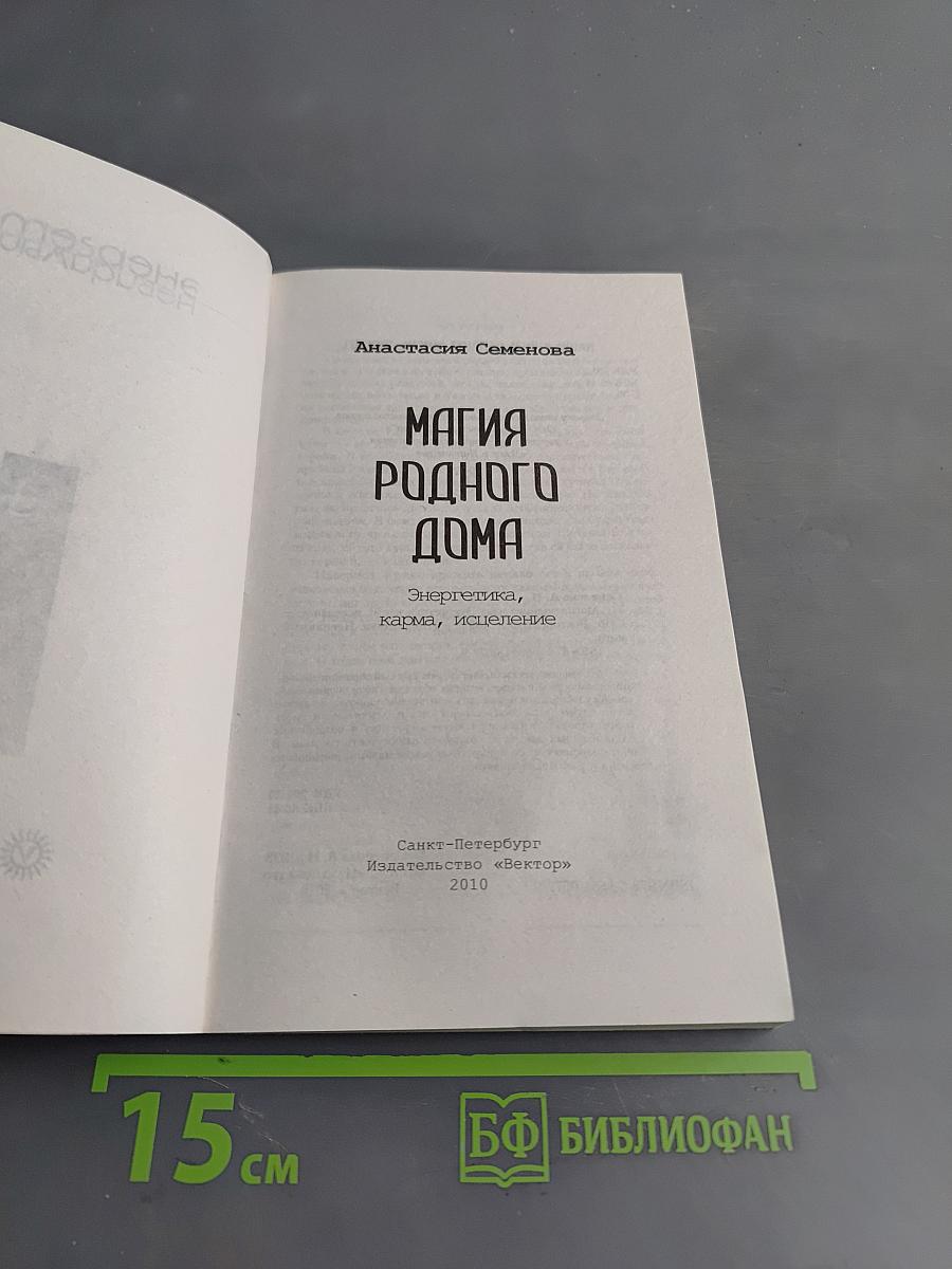 Магия родного дома