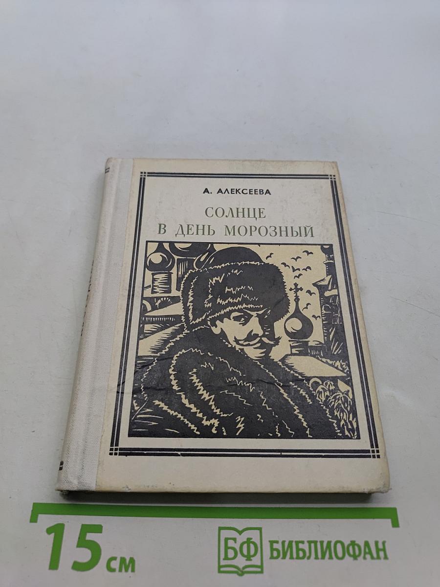 Солнце в день морозный