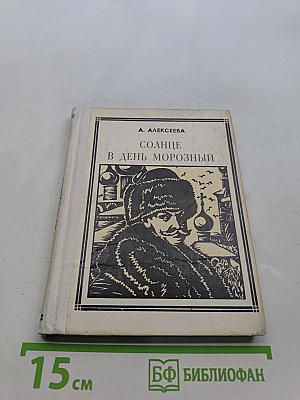 Солнце в день морозный