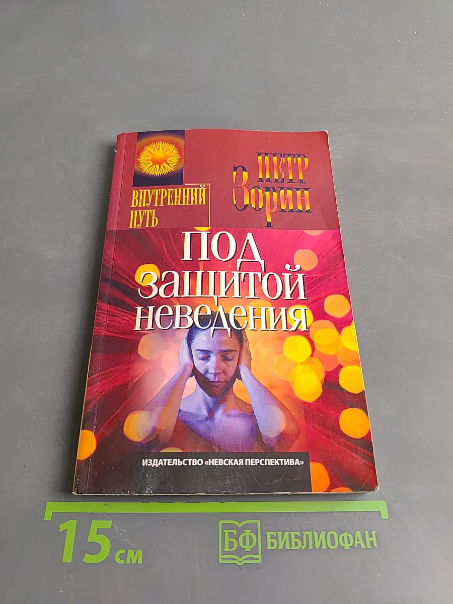 Под защитой неведения