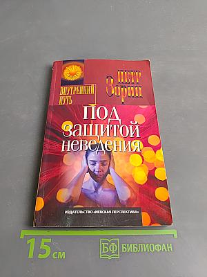 Под защитой неведения