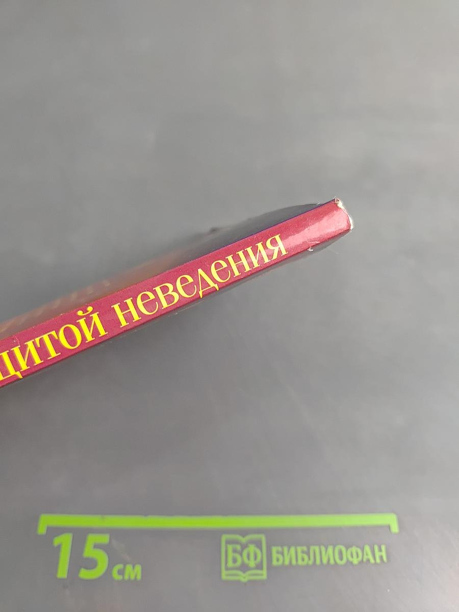 Под защитой неведения