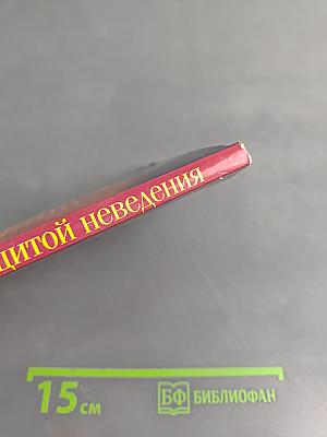 Под защитой неведения