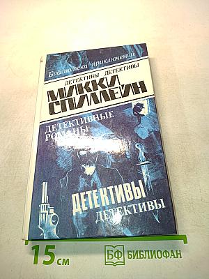 Детективы. Том 1