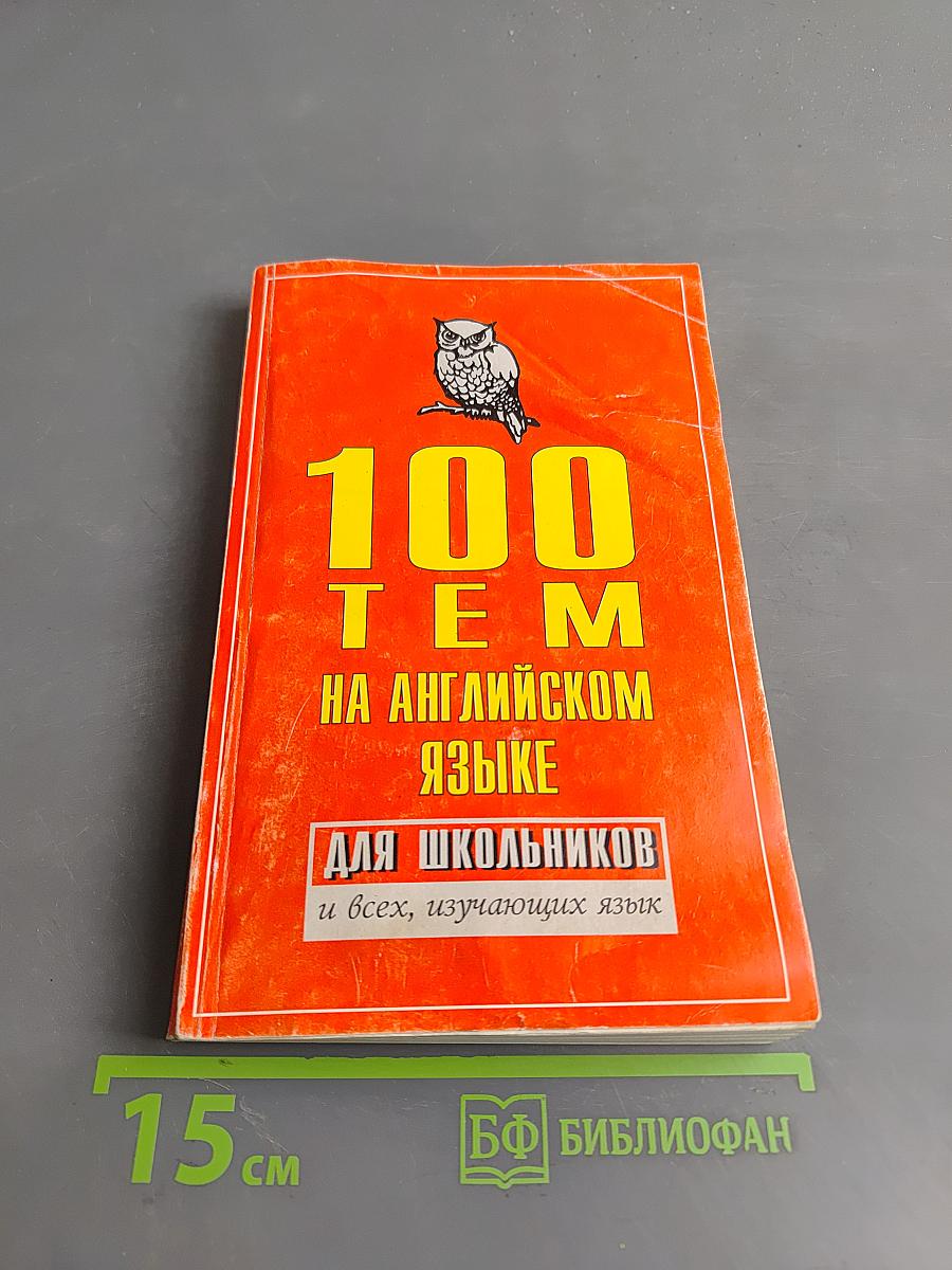 100 тем на английском языке для школьников