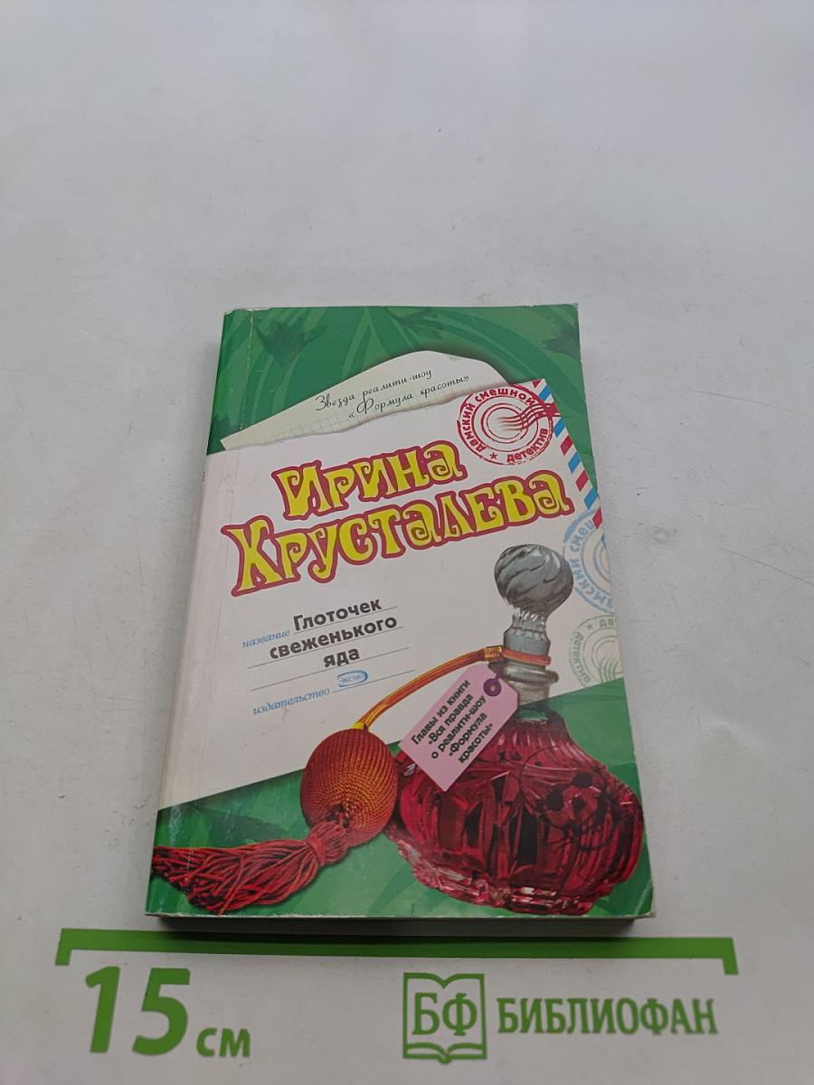 Глоточек свеженького яда