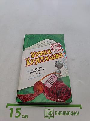 Глоточек свеженького яда