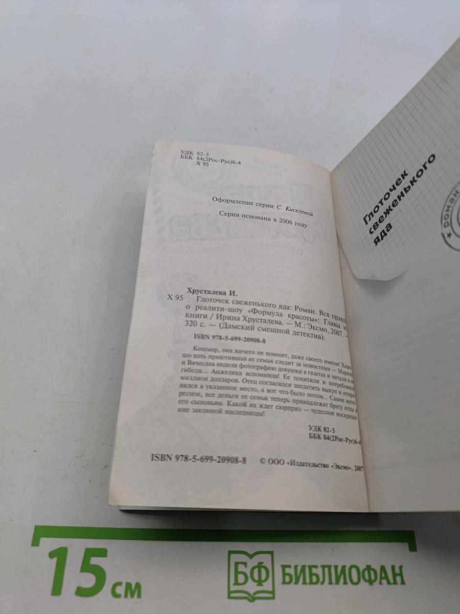 Глоточек свеженького яда