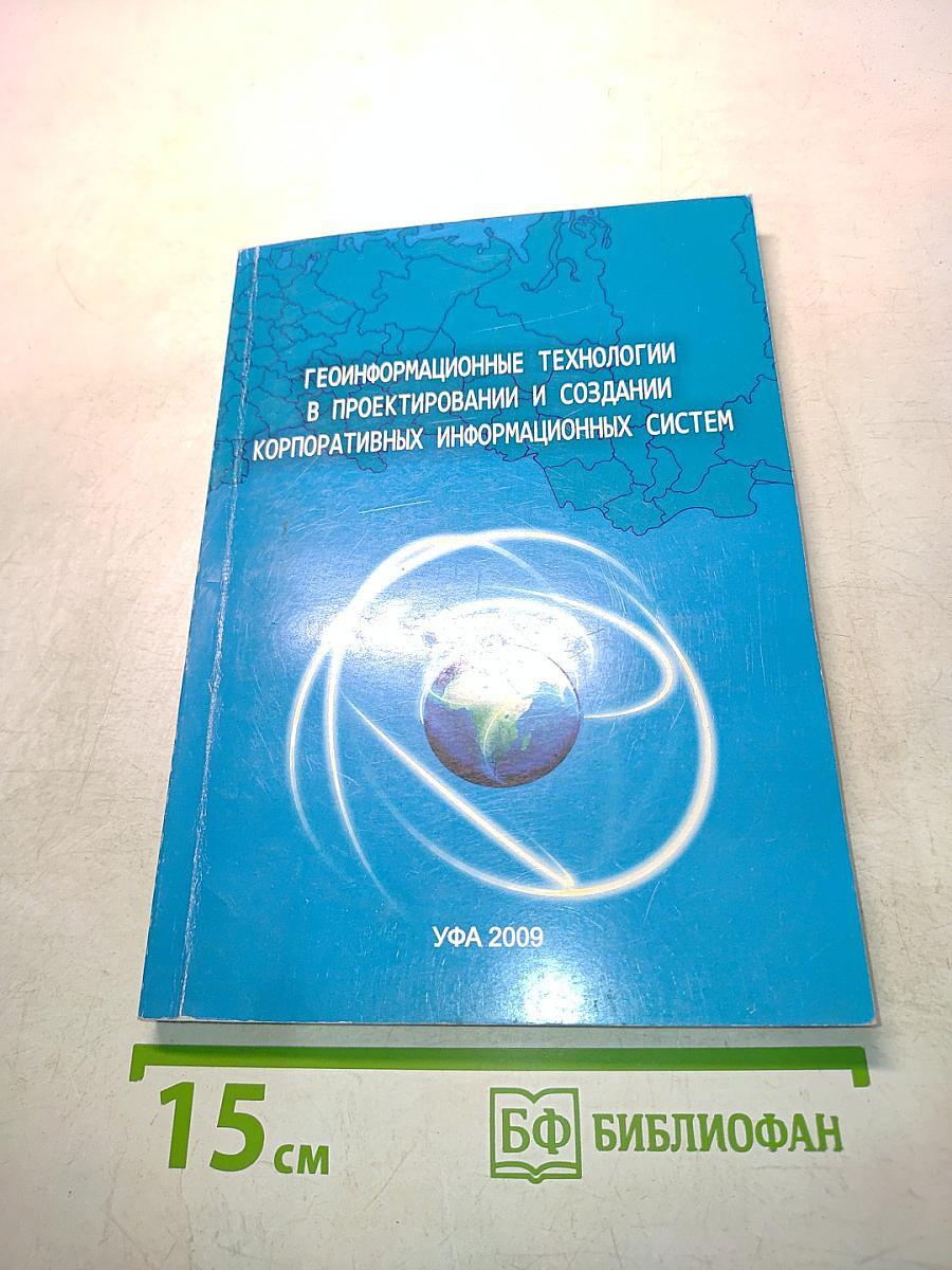 Геоинформационные технологии в проектировании и создании корпоративных информационных систем