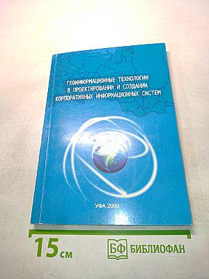 Геоинформационные технологии в проектировании и создании корпоративных информационных систем