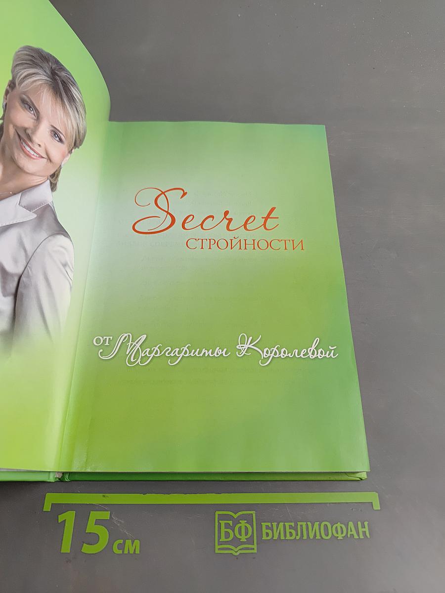 Secret стройности от Маргариты Королевой