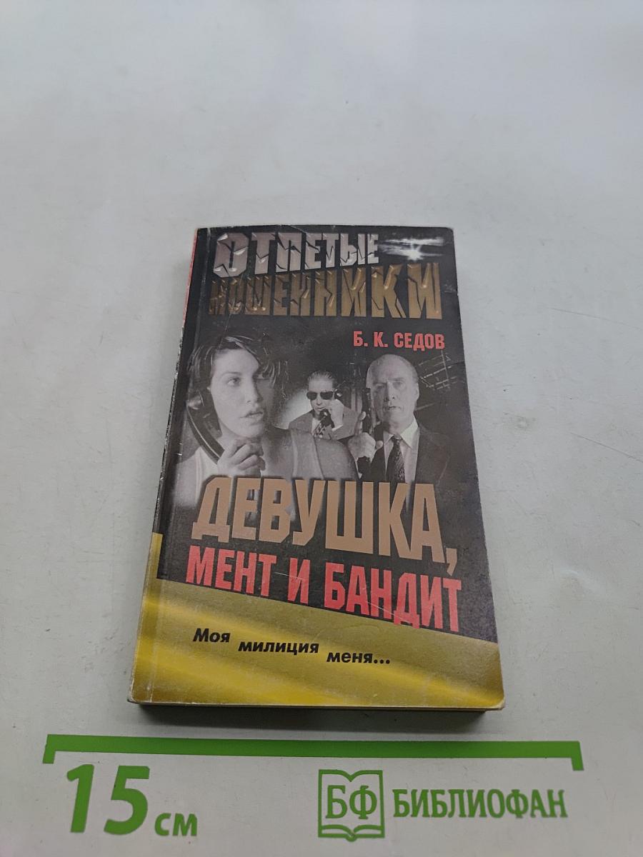 Девушка, мент и бандит